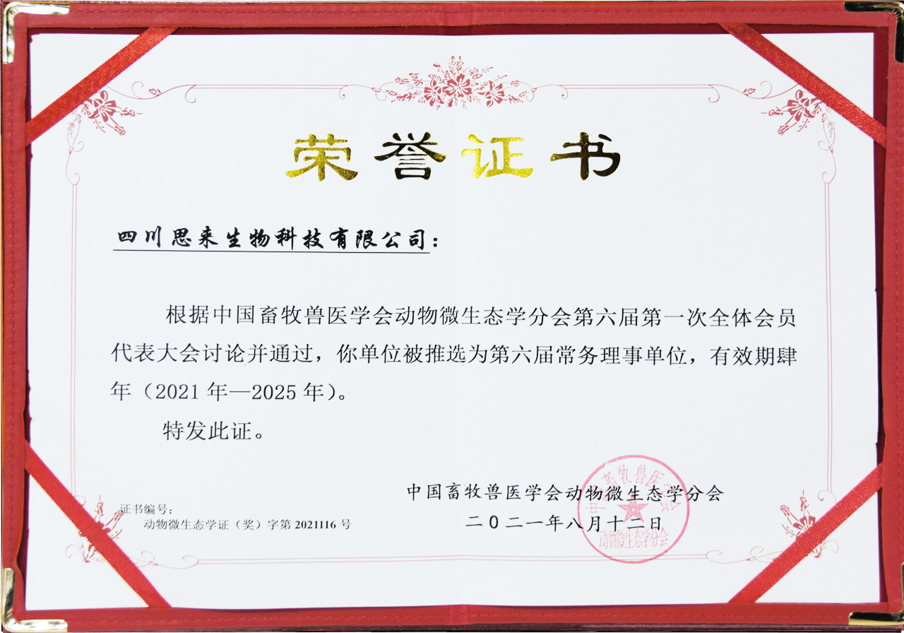 中國畜牧獸醫(yī)協(xié)會動物微生態(tài)學分會常務(wù)理事單位