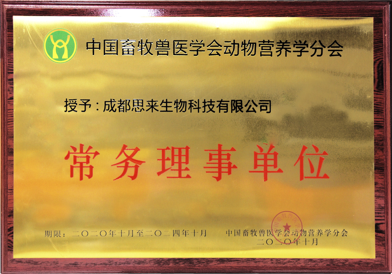 中國畜牧獸醫(yī)學會動物營養(yǎng)學分會常務(wù)理事單位