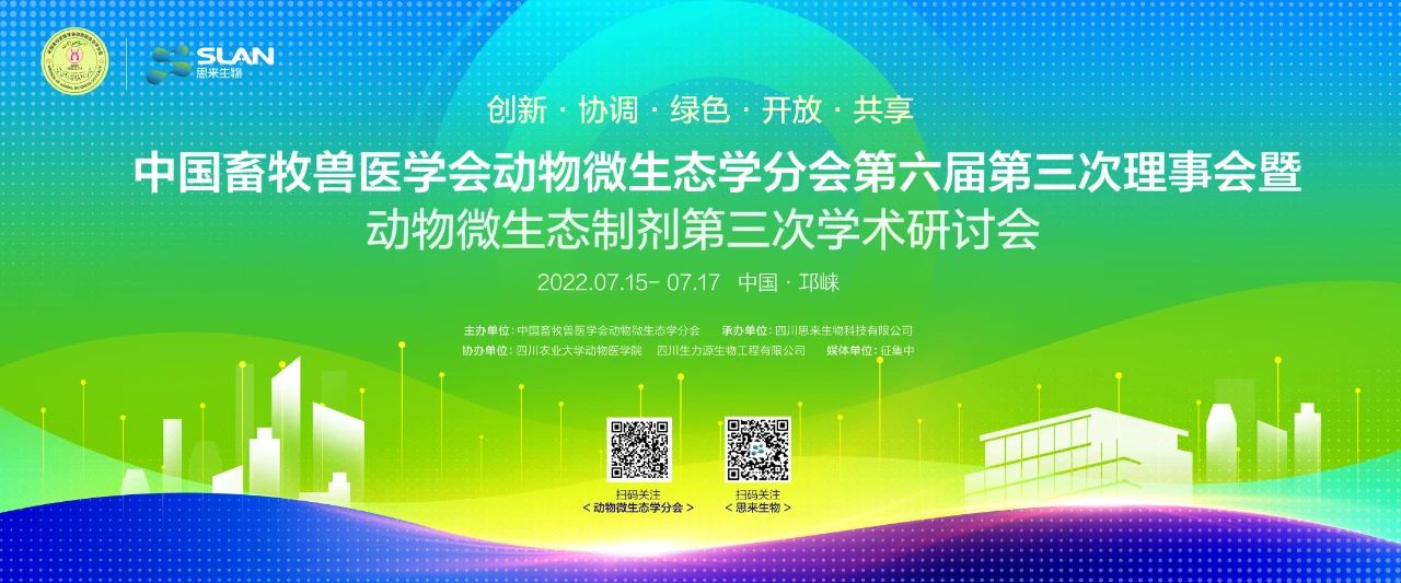 中國畜牧獸醫(yī)學(xué)會動(dòng)物微生態(tài)學(xué)分會會議通知來啦！