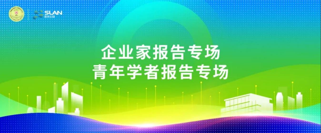 動(dòng)物微生態(tài)學(xué)分會嘉賓提前看：企業(yè)家、青年學(xué)者報(bào)告專場
