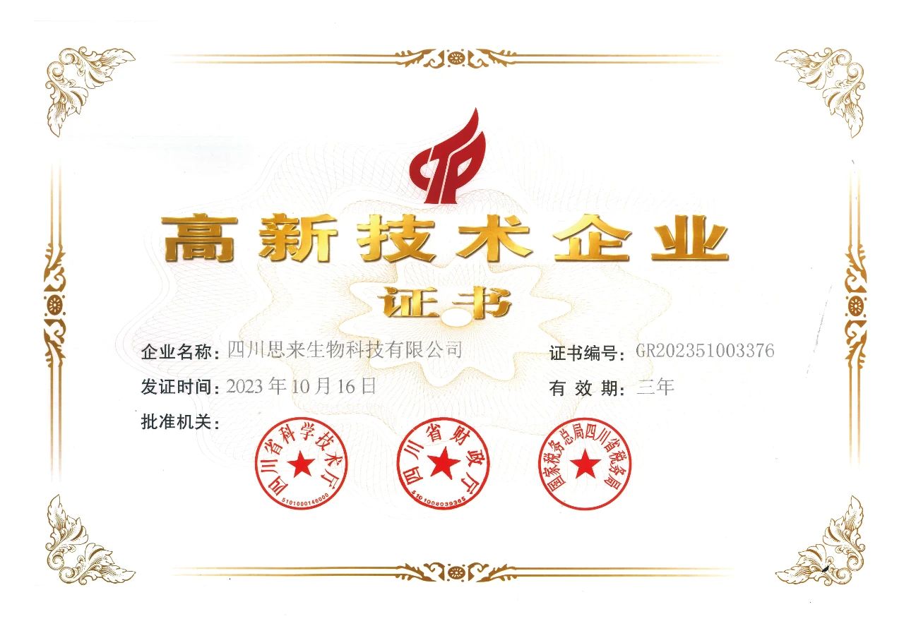 喜報(bào) | 思來(lái)生物榮獲“高新技術(shù)企業(yè)”認(rèn)定！