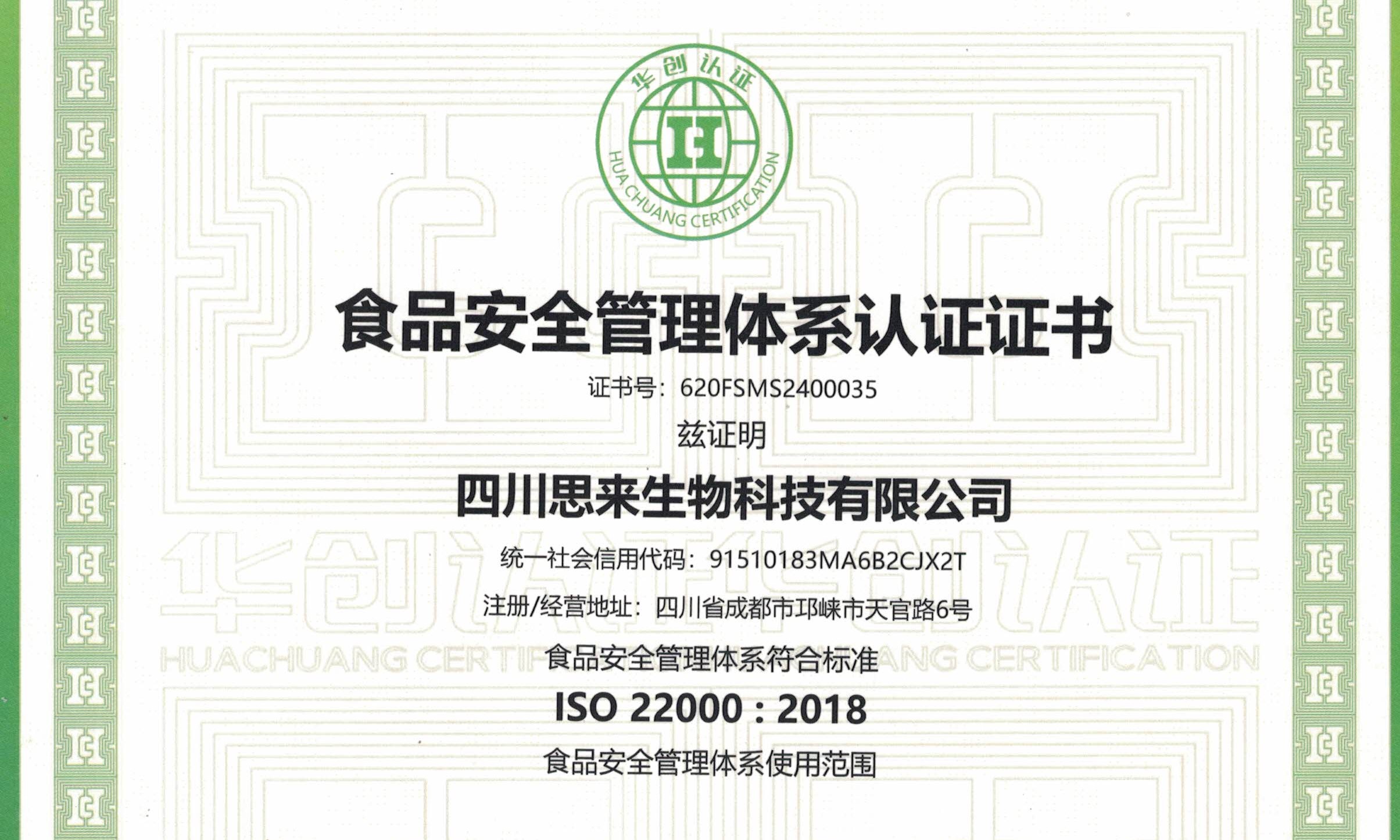 喜報(bào) | 熱烈慶祝我司榮獲“食品安全管理體系認(rèn)證證書(shū)”！
